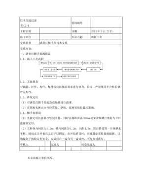 满堂红脚手架技术交底