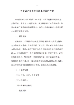 破产企业职工 安置