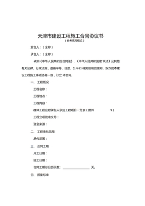 天津建设工程施工合同现行标准范本