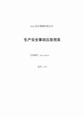 口罩企业生产安全事故应急预案