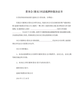 董事会(股东)同意抵押担保决议书抵押担保决议书