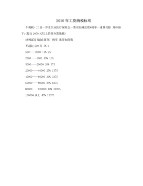 2010年工资纳税标准