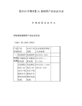 【2019年整理】3c强制性产品认证目录