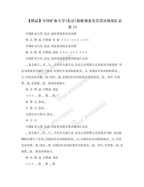 【精品】中国矿业大学(北京)接收预备党员票决情况汇总表14