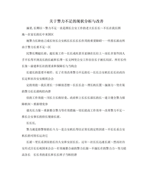 关于警力不足的现状分析与改善