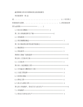 蔬菜种植合作社申请财政资金扶持的报告(可行性研究報告)