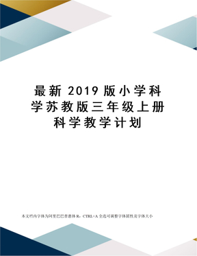 最新2019版小学科学苏教版三年级上册科学教学计划