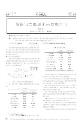 船舶电力推进未来发展方向