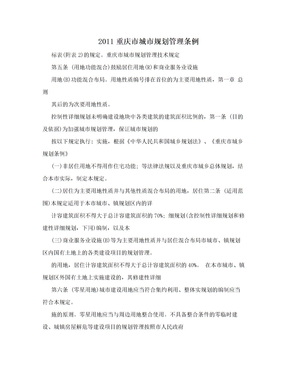 2011重庆市城市规划管理条例　