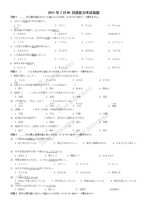 2011年7月N1日语一级真题