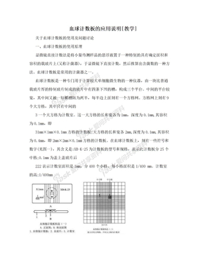 血球计数板的应用说明[教学]