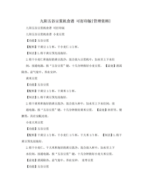 九阳五谷豆浆机食谱 可打印版[管理资料]