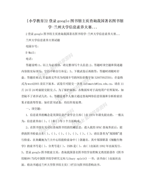 [小学教育]2登录google图书馆主页查询我国著名图书馆学-兰州大学信息素养大赛...