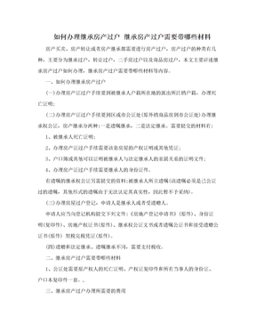 如何办理继承房产过户 继承房产过户需要带哪些材料