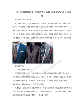 丰台定制商务西服 绯绅意大利品牌 西服款式，如何选西服