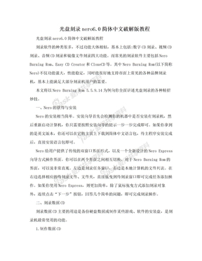 光盘刻录nero6.0简体中文破解版教程