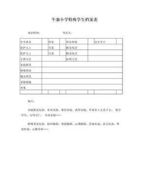 小学特殊学生档案表