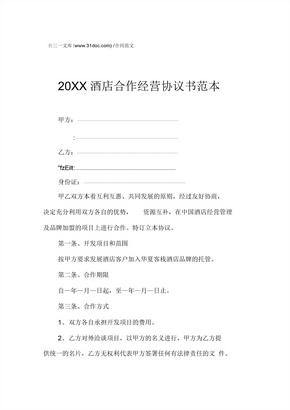 20XX酒店合作经营协议书范本