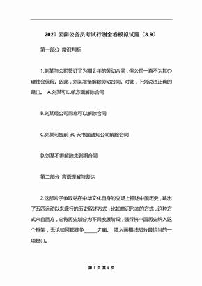 2020云南公务员考试行测全卷模拟试题（8