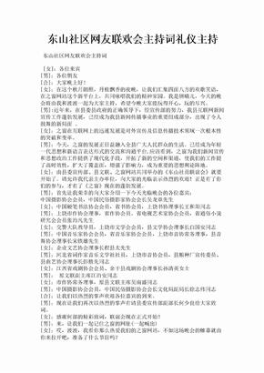 东山社区网友联欢会主持词礼仪主持