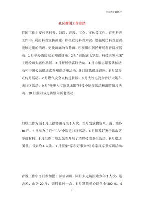 社区群团工作总结