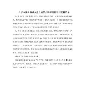 北京市住房和城乡建设委员会购房资格审核资料清单