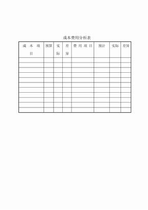 成本费用分析表-1