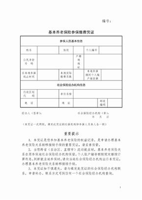 基本养老保险关系转移接续申请表