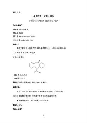 奥卡西平片使用说明书