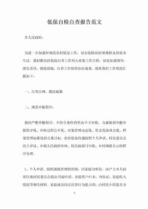 低保自检自查报告范文