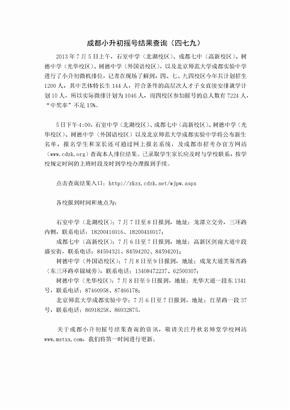 成都小升初摇号结果查询（四七九）