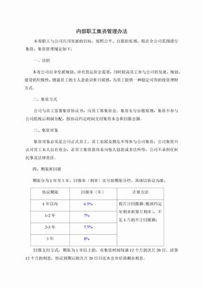 公司内部集资方案实用性强