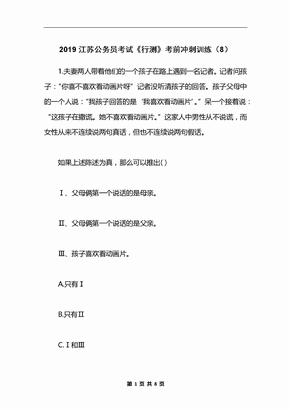 2019江苏公务员考试《行测》考前冲刺训练（8）