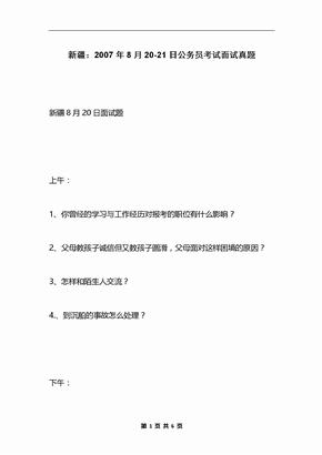 新疆：2007年8月20-21日公务员考试面试真题