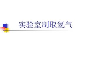 实验室制取氢气