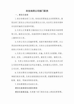 科技公司部门职责