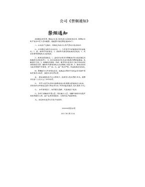 公司《禁烟通知》