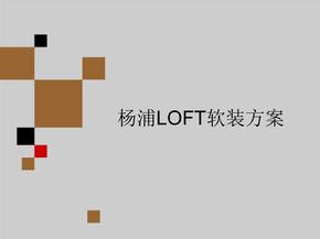 杨浦LOFT软装方案