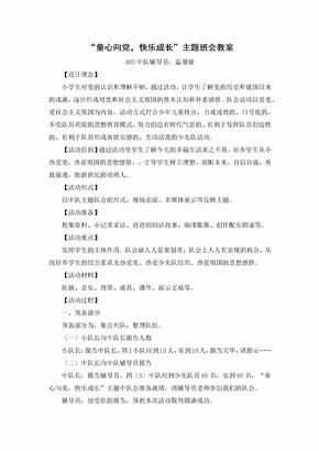 “童心向党,快乐成长”主题班会教案