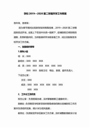 疫情期间学校开学工作预案