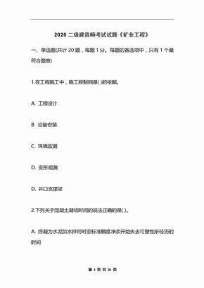 2020二级建造师考试试题《矿业工程》