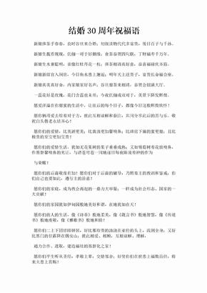 结婚30周年祝福语 爱问共享资料 结婚30周年祝福语 爱问共享资料