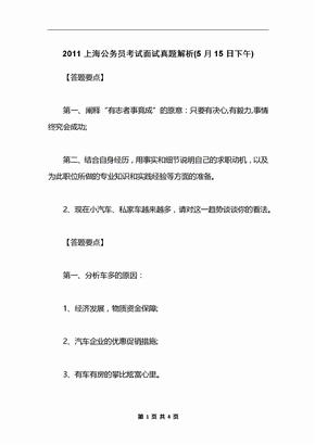 2011上海公务员考试面试真题解析(5月15日下午)
