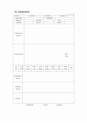 设备事故报告表