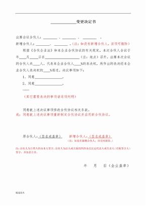 合伙协议书范本 变更决定书通用版