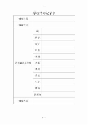 学校消毒记录表