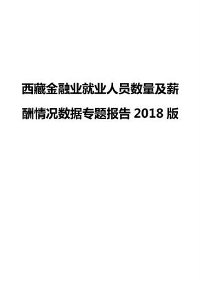 西藏金融业就业人员数量及薪酬情况数据专题报告2018版