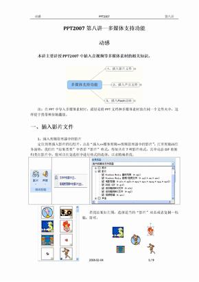 PPT2007第八讲-多媒体支持功能