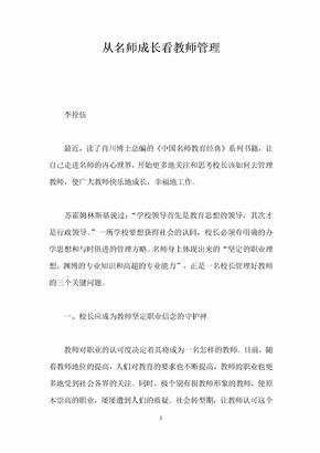 从名师成长看教师管理