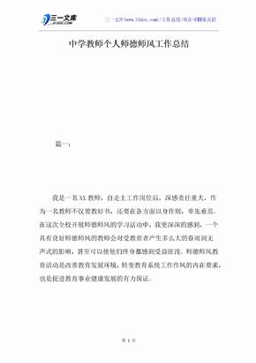 中学教师个人师德师风工作总结